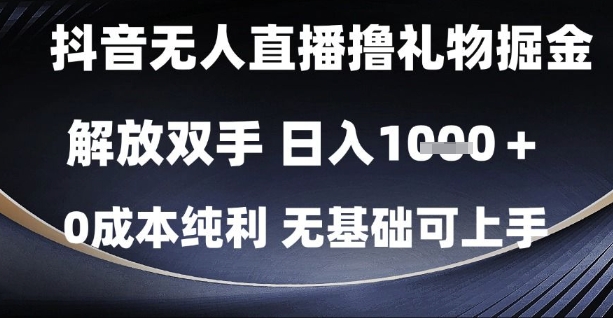 抖音无人直播撸礼物掘金，解放双手，日入1k，0成本纯利，无基础可上手【揭秘】-皓哥创业笔记