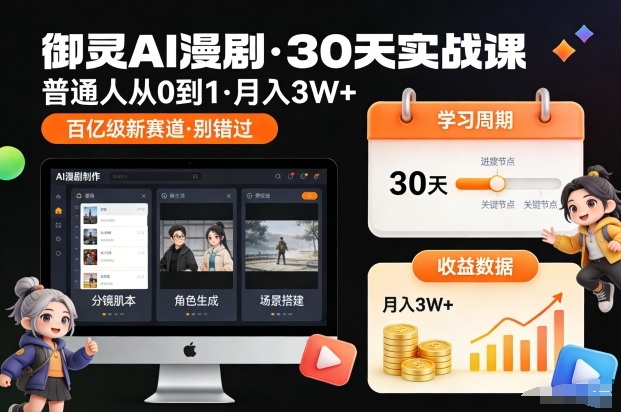 御灵AI漫剧30天实战课，普通人从0到1，月入3W+，别错过这个百亿级新赛（更新中）-皓哥创业笔记