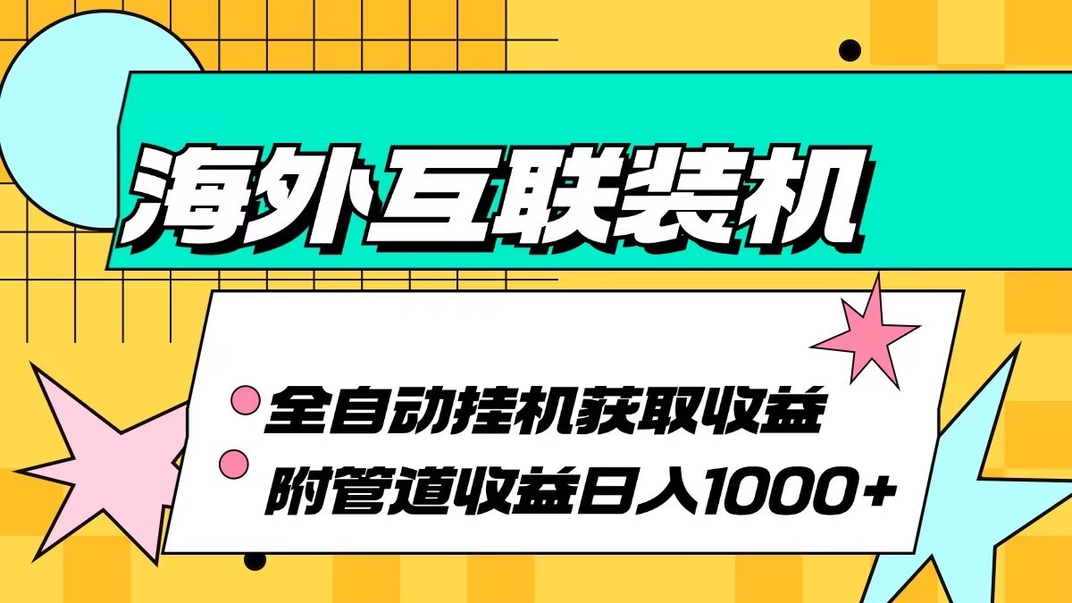 海外乐云互联装机全自动挂机附带管道收益 轻松日入1000+-皓哥创业笔记