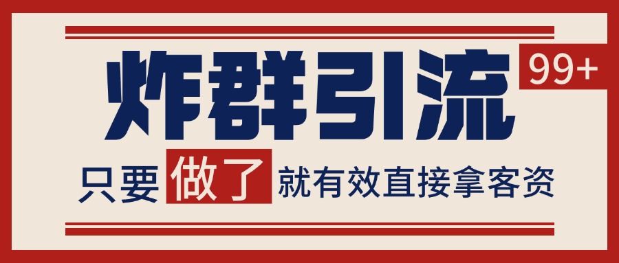 微信分发炸群打法，当天做了就有客资 非常稳定的一个玩法 单号日进100+-皓哥创业笔记