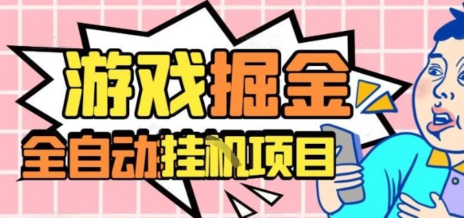 外服热门游戏搬砖，全自动升级打金无脑操作，月入过1W+，长期稳定副业好项目【揭秘】-皓哥创业笔记