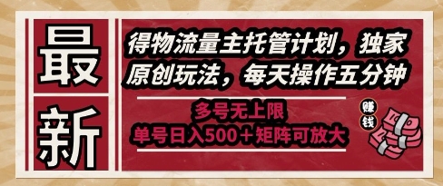 最新得物流量主托管计划，独家原创玩法，每天操作五分钟，多号无上限，单号日入5张+矩阵可放大【揭秘】-皓哥创业笔记