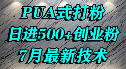怎么打创业粉，PUA制造焦虑，单人日引500+精准流量-皓哥创业笔记