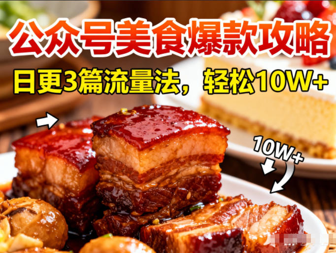 公众号搬运美食爆款攻略，日更3篇流量主打法，轻松10W+阅读-皓哥创业笔记