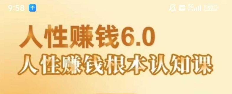 村西边老王《人性賺钱6.0》，懂人性賺钱就会很轻松【音频课】-皓哥创业笔记