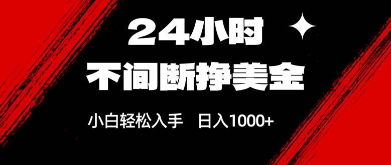 （17531期）24小时不间断挣美金，小白轻松上手，日入1000+-皓哥创业笔记
