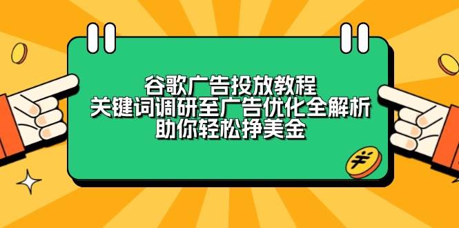 谷歌广告投放教程：关键词调研至广告优化全解析，助你轻松挣美金-皓哥创业笔记