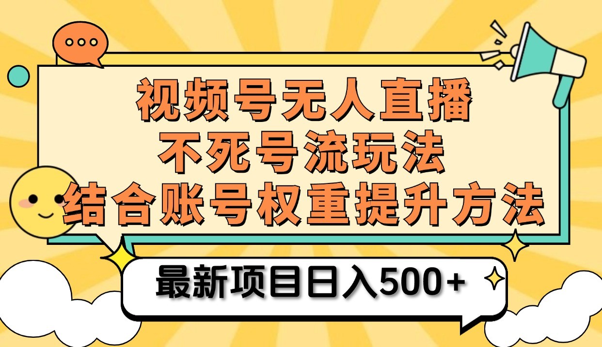 视频号无人直播不死号流玩法8.0，挂机直播不违规，单机日入500+-皓哥创业笔记