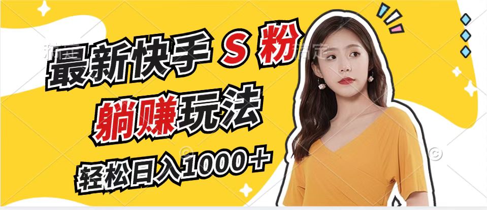 （12978期）最新快手S粉赛道，简单无脑拉爆流量躺赚玩法，轻松日入1000＋-皓哥创业笔记