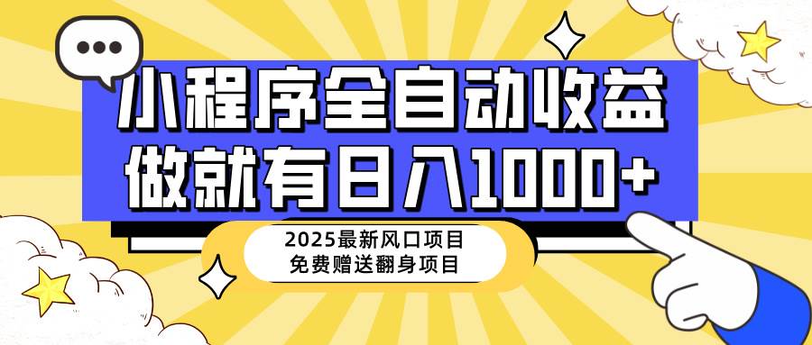 （14205期）25年最新风口，小程序自动推广，，稳定日入1000+，小白轻松上手-皓哥创业笔记