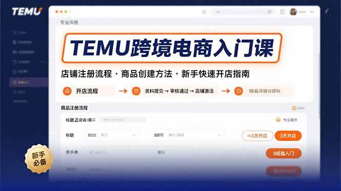 （15682期）TEMU跨境电商入门课，店铺注册流程，商品创建方法，新手快速开店指南-皓哥创业笔记
