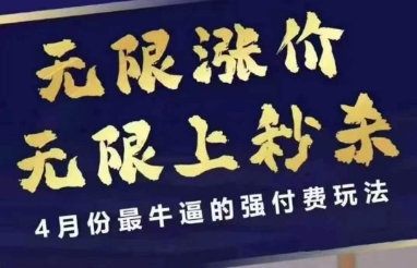 拼多多线上课，无限涨价，无限上秒杀，4月份最牛逼的强付费玩法【更新】-皓哥创业笔记