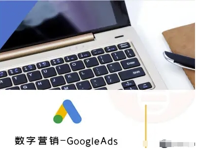 数字营销-GoogleAds-外贸跨境电商教程-皓哥创业笔记