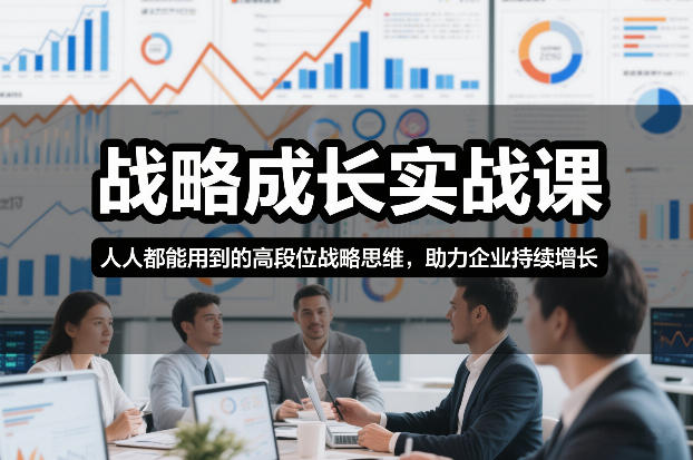 战略成长实战课，人人都能用到的高段位战略思维，助力企业持续增长-皓哥创业笔记