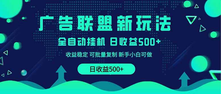 （14168期）2025全新广告联盟玩法 单机500+课程实操分享 小白可无脑操作-皓哥创业笔记