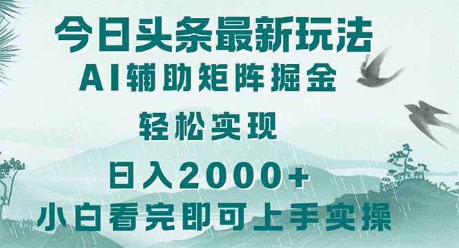 (14255期)今日头条2025最新玩法,思路简单,复制粘贴,轻松实现矩阵日入2000+-皓哥创业笔记