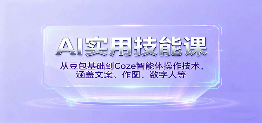 AI实用技能课,从豆包基础到Coze智能体操作技术,涵盖文案、作图、数字人等-皓哥创业笔记