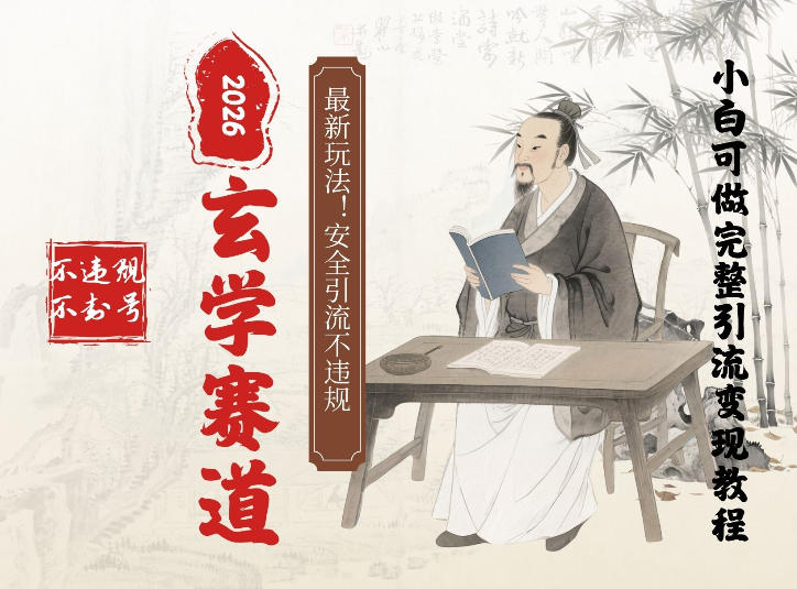 最新玄学玩法新方法引流手把手带你实操，单日可变现3张的小白指南操作，安全引流不违规的方法-皓哥创业笔记