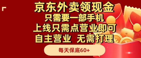 京东外卖领现金，只需要1部手机，上线只需点营业即可自主营业，无需打理，每天保底60+【揭秘】-皓哥创业笔记