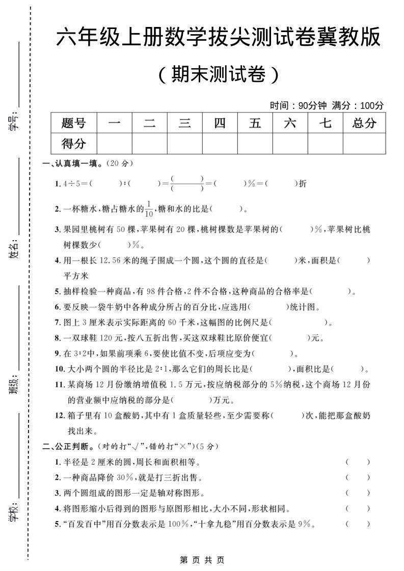 六年级上数学期末拔尖测试卷5《冀教版》-皓哥创业笔记