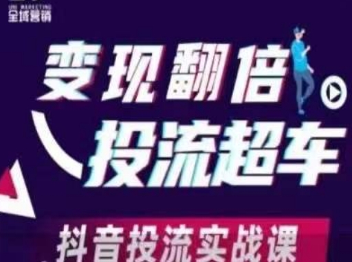 变现翻倍投流超车，抖音投流实战课-皓哥创业笔记