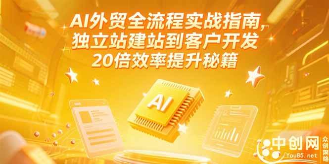 （15182期）AI外贸全流程实战指南，独立站建站到客户开发，20倍效率提升秘籍(更新6月)-皓哥创业笔记