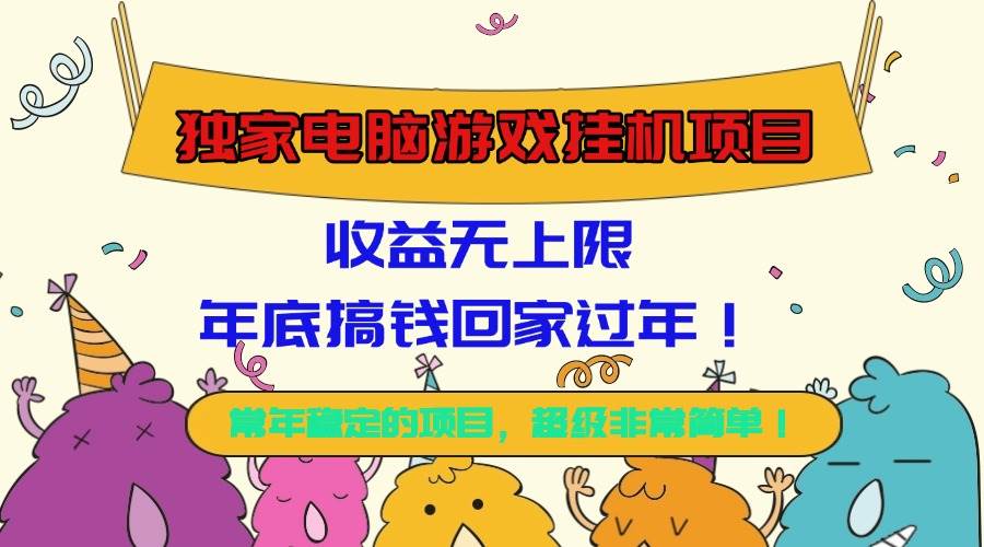 （16411期）独家电脑游戏挂机项目，收益无上限，年底搞钱回家过年！-皓哥创业笔记