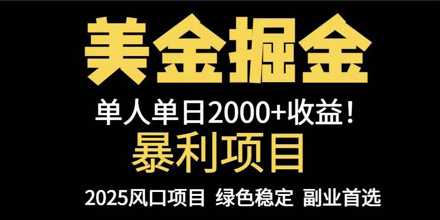 （14803期）25年暴利项目，美金对冲，手把手带你，单机日入1000+，可放量操作5000+…-皓哥创业笔记