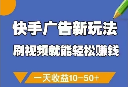 快手广告新玩法，刷视频就能轻松挣钱，一天收益10-50+-皓哥创业笔记