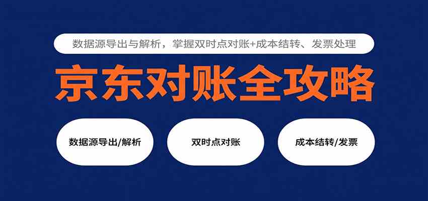 京东对账全攻略：数据源导出与解析，掌握双时点对账+成本结转、发票处理-皓哥创业笔记