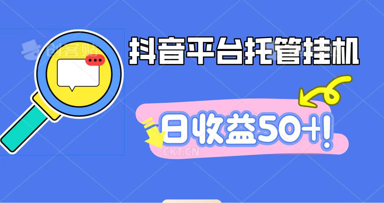 抖音平台托管挂机，打粉引流一条龙，包回收，仅需一部手机即可无限挂机，日收益50+-皓哥创业笔记