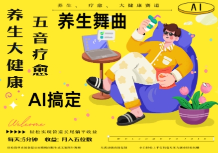 AI+养生+疗愈,五音疗愈另辟蹊径做养生,流量条条百万爆款, N种变现渠道,月入五位数-皓哥创业笔记