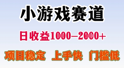 25年暑期高收益项目，小游戏赛道一天收益1-2k+ 稳定项目，上手快，门槛低【揭秘】-皓哥创业笔记