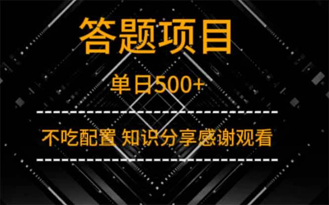 (14305期)答题项目单日500+ 知识分享感谢观看-皓哥创业笔记