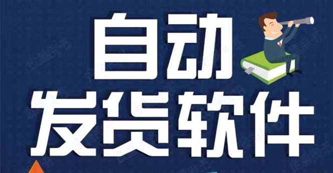 图片[1]-（5767期）淘宝虚拟商品自动发货软件，淘宝千牛卖家必备【永久脚本+详细教程】-皓哥创业笔记