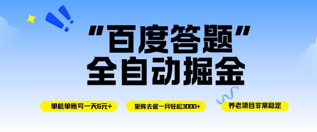 百度答题全自动掘金，单机单号一天轻松6米，矩阵去做单月稳定3k+，操作简单无脑去跑【揭秘】-皓哥创业笔记