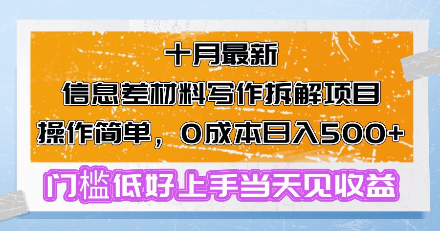 （13094期）十月最新信息差材料写作拆解项目操作简单，0成本日入500+门槛低好上手…-皓哥创业笔记