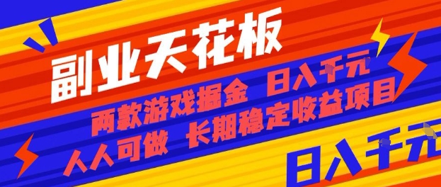 副业天花板！两款游戏掘金：日入1k+，人人可做，纯干货，长期稳定收益项目【揭秘】-皓哥创业笔记