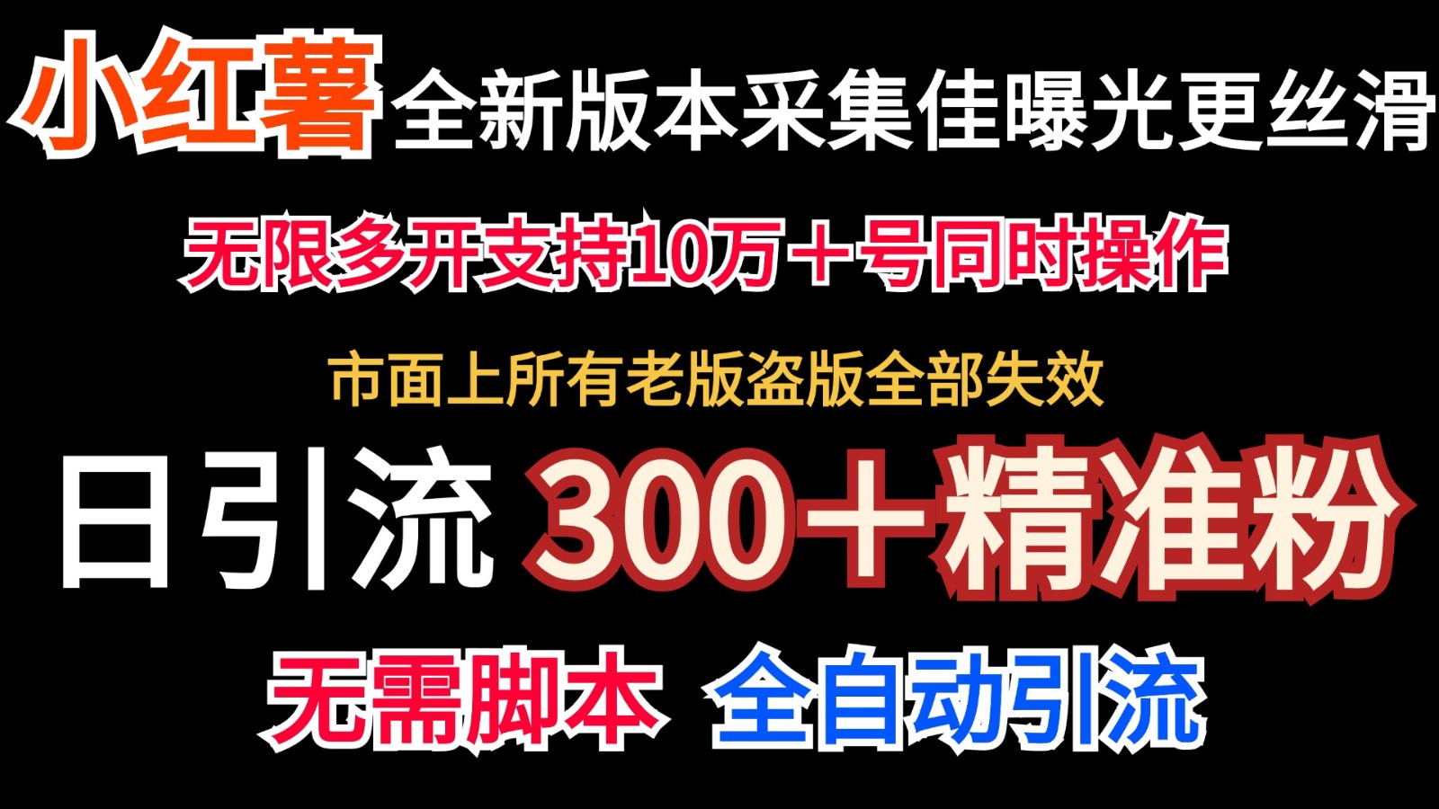 全新版本小红书采集协议＋无限曝光 日引300＋精准粉-皓哥创业笔记