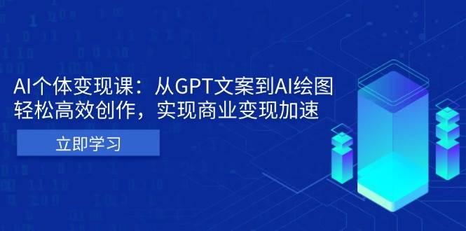 AI个人IP私董会：从GPT文案到AI绘图，轻松高效创作，实现商业变现加速-皓哥创业笔记