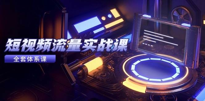 （14937期）短视频流量实战课，从平台选择到内容变现，爆款公式与投放技巧-皓哥创业笔记