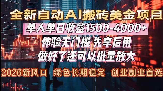 （16982期）Al美金搬砖，单日收益1500-4000+，2026风口项目，可以副业，可以全职，可以工作室放大-皓哥创业笔记