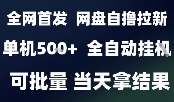 2025最新九月网盘自撸拉新，全自动运行，解放双手，日入5张+，小白可玩，批量操作【揭秘】-皓哥创业笔记