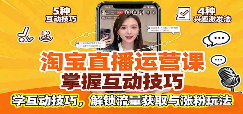 淘宝直播运营课：掌握平台规范，学互动技巧，解锁流量获取与涨粉玩法-皓哥创业笔记