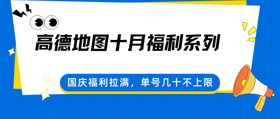 高德地图十月福利系列，国庆福利拉满，单号几十不上限-皓哥创业笔记
