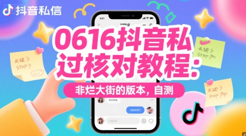 0616抖音私信过核对教程：非烂大街的版本，自测-皓哥创业笔记