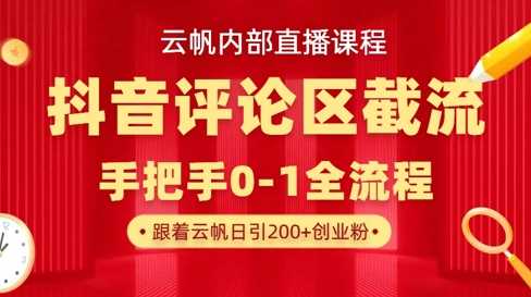 云帆内部直播课·抖音评论区截流流术，精准私信粉丝，单号日引流300+精准创业粉-皓哥创业笔记