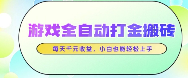 游戏全自动打金搬砖项目，每天收益1k+，小白也能轻松上手，无需人工操作【揭秘】-皓哥创业笔记