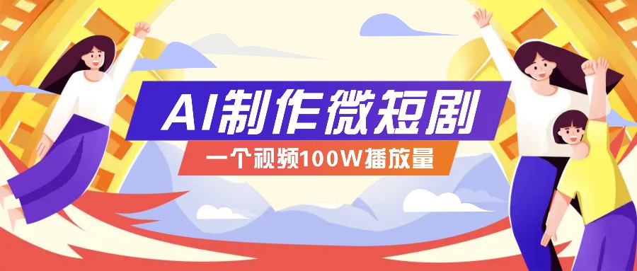AI制作微短剧实操教程，今年最大风口一个视频100W播放量，附详细实操+变现计划-皓哥创业笔记