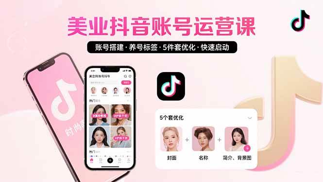 （15649期）美业账号搭建，养号与标签设置，5件套优化，快速启动抖音运营-皓哥创业笔记
